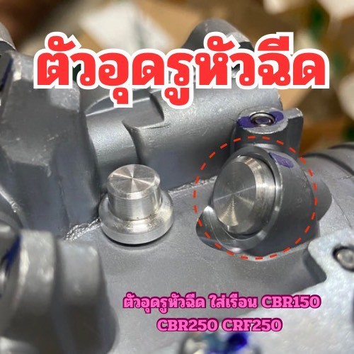 ตัวอุดรูหัวฉีด CNC - เรือน CBR150 CBR250 CRF250 (ราคาต่อตัว) สวมอัดแน่นพอดี ถูกพร้อมจัดส่ง