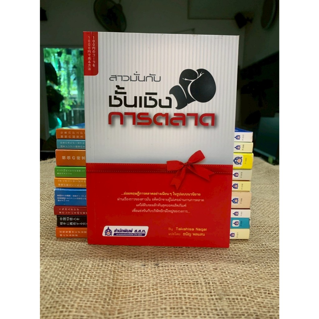 หนังสือสาวมั่นกับชั้นเชิงการตลาด (F27)