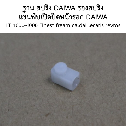 ฐาน สปริง DAIWA  รองสปริง แขนพับเปิดปิดหน้ารอก DAIWA LT 1000-4000 Finest fream caldai legaris revros (6Q121501)