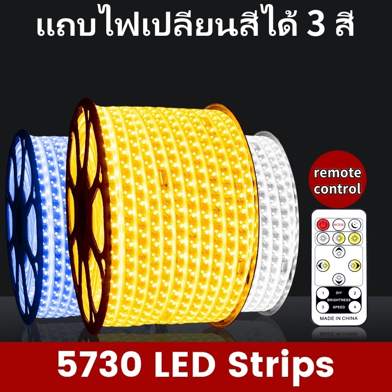 ไฟเส้น led 5730 แถบไฟเปลี่ยนสีได้ 3 สี กันน้ำ 220V ไฟแต่งห้อง ไฟแต่งบ้าน มีปลั๊กและรีโมทคอนโทรล