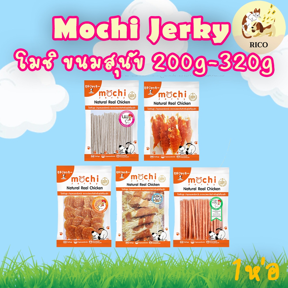 (ถุง) Mochi Jerky โมชิ ขนมสุนัข 200g-320g