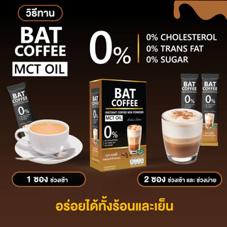 BAT COFFEE MCT OIL กาแฟ แบท หอมอร่อย สูตรไม่มีน้ำตาล