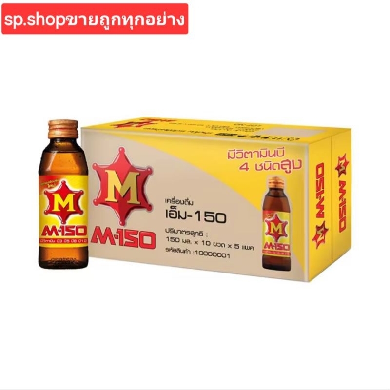 เครื่องดื่มชูกำลัง M150 ขนาดบรรจุ 150 มล.x 10 ขวด x 5 แพ็ค  ยกลัง 50 ขวด