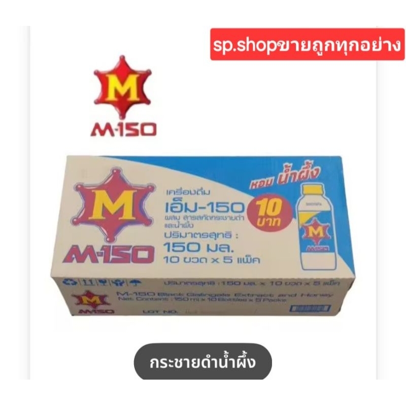 [ยกลัง] เครื่องดื่มชูกำลัง M150 สูตรผสมน้ำผึ้ง  ขนาด 150 มล. ยกลัง 50 ขวด