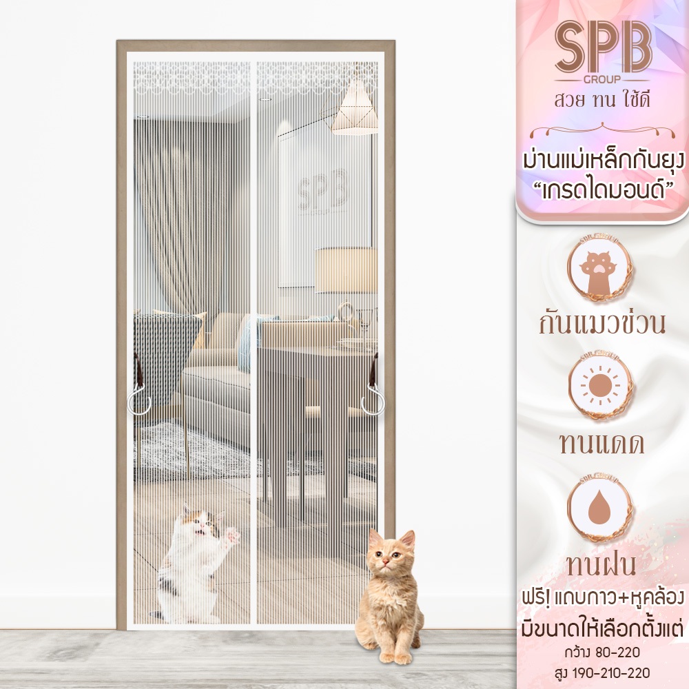 SPB ม่านแม่เหล็กกันยุง รุ่นไดมอนด์ สีขาว (มีหลายขนาด) ติดง่าย ตาข่ายเหนียว ทนเล็บแมว ฟรีตีนตุ๊กแก