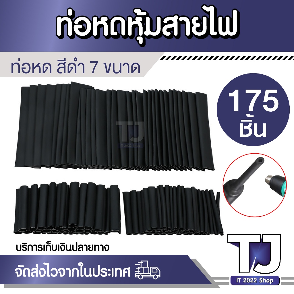 ท่อหด ท่อหดความร้อน หุ้มสายไฟ มี 7 ขนาด สีดำ (127ชิ้น /1ถุง )