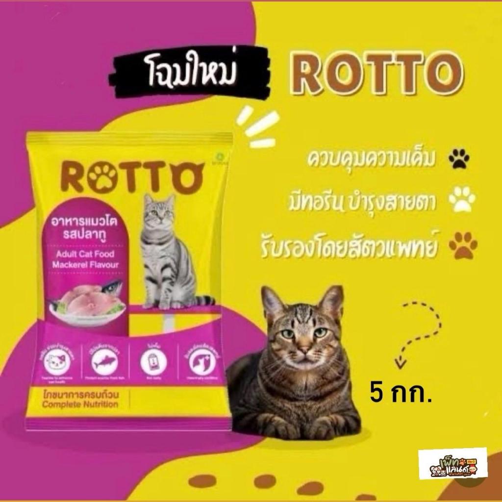 Rotto ร๊อตโต้ อาหารแมวโตรสปลาทู ขนาด 5 กิโลกรัม