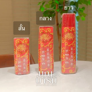 ธูปไร้ควัน ธูปไม่มีควัน ตราดอกเบญจมาศ ขนาด สั้น,กลาง,ยาว