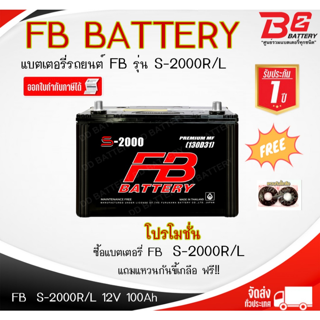 FB S-2000 R / L -MF แบตรถยนต์ แบบกึ่งแห้ง พร้อมใช้ 12V 100Ah