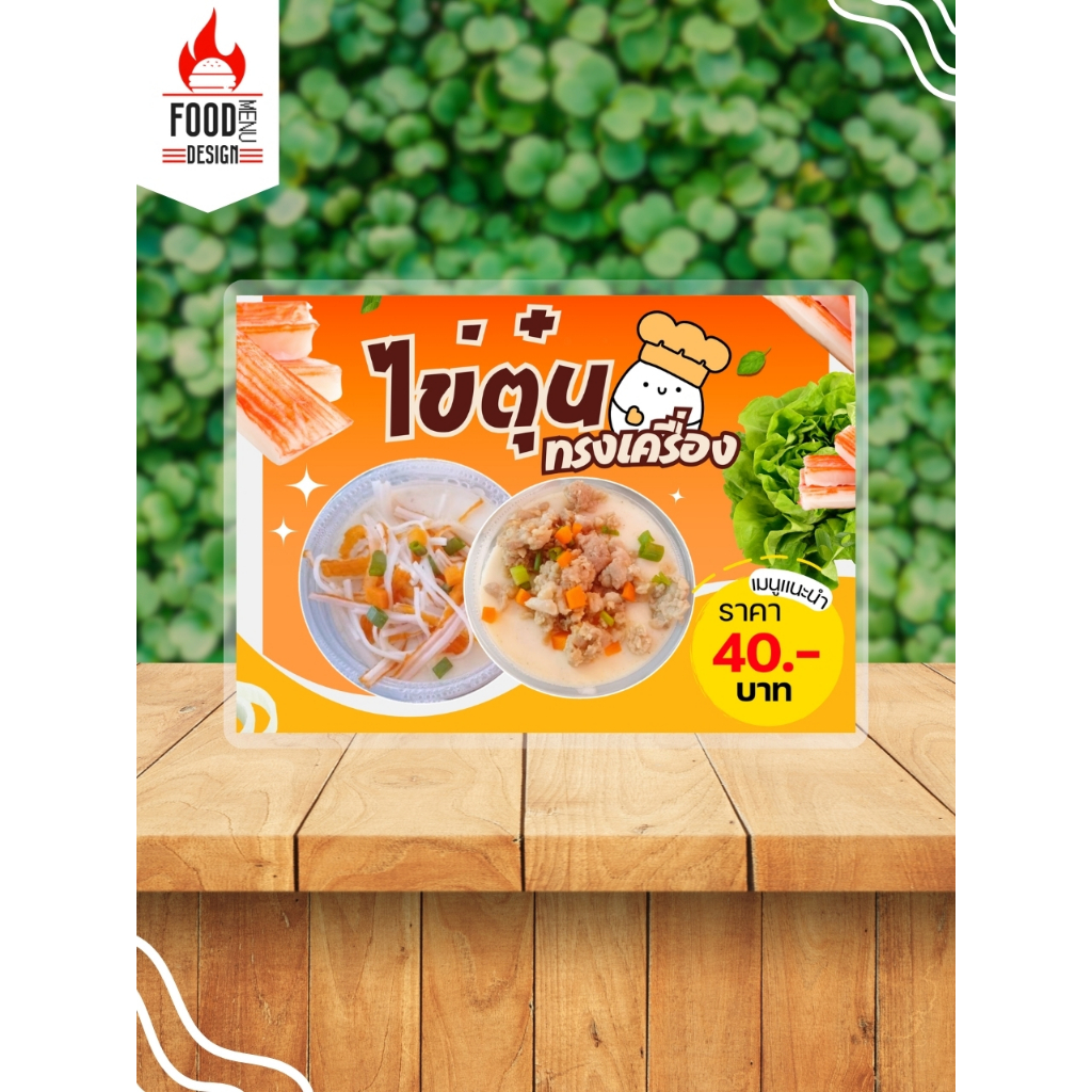 ป้าย "ไข่ตุ่นทรงเครื่อง"  ขนาดA4 เคลือบแข็ง (A021)