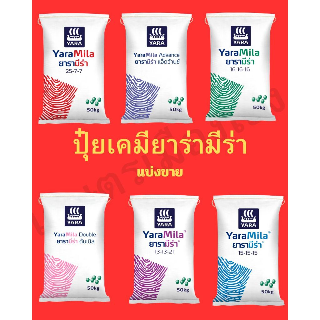 ปุ๋ยเคมียาร่ามีร่า 15-15-15 16-16-16 8-24-24 13-13-21 25-7-7 21-7-14 แบ่งขาย