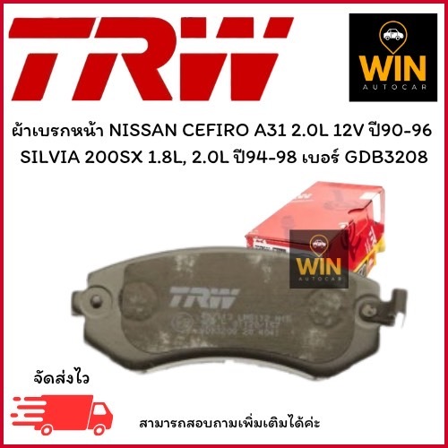 ผ้าเบรกหน้า NISSAN CEFIRO A31 2.0L 12V ปี90-96  SILVIA 200SX 1.8L, 2.0L ปี94-98 เบอร์ GDB3208 จำนวน 