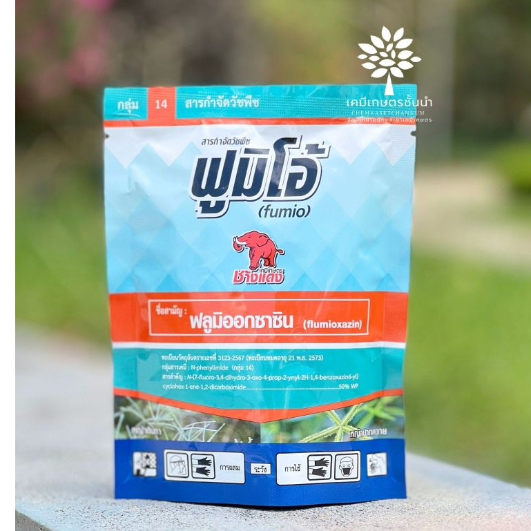 ฟูมิโอ้ -ฟลูมิออกซาซิน 50 % WP (ช้างแดง) - 100 กรัม-สารคุมฆ่าวัชพืช คุมนานกว่า 3 เดือน ปลูกเสร็จฉีดคุมได้ทันที ละลายง่าย