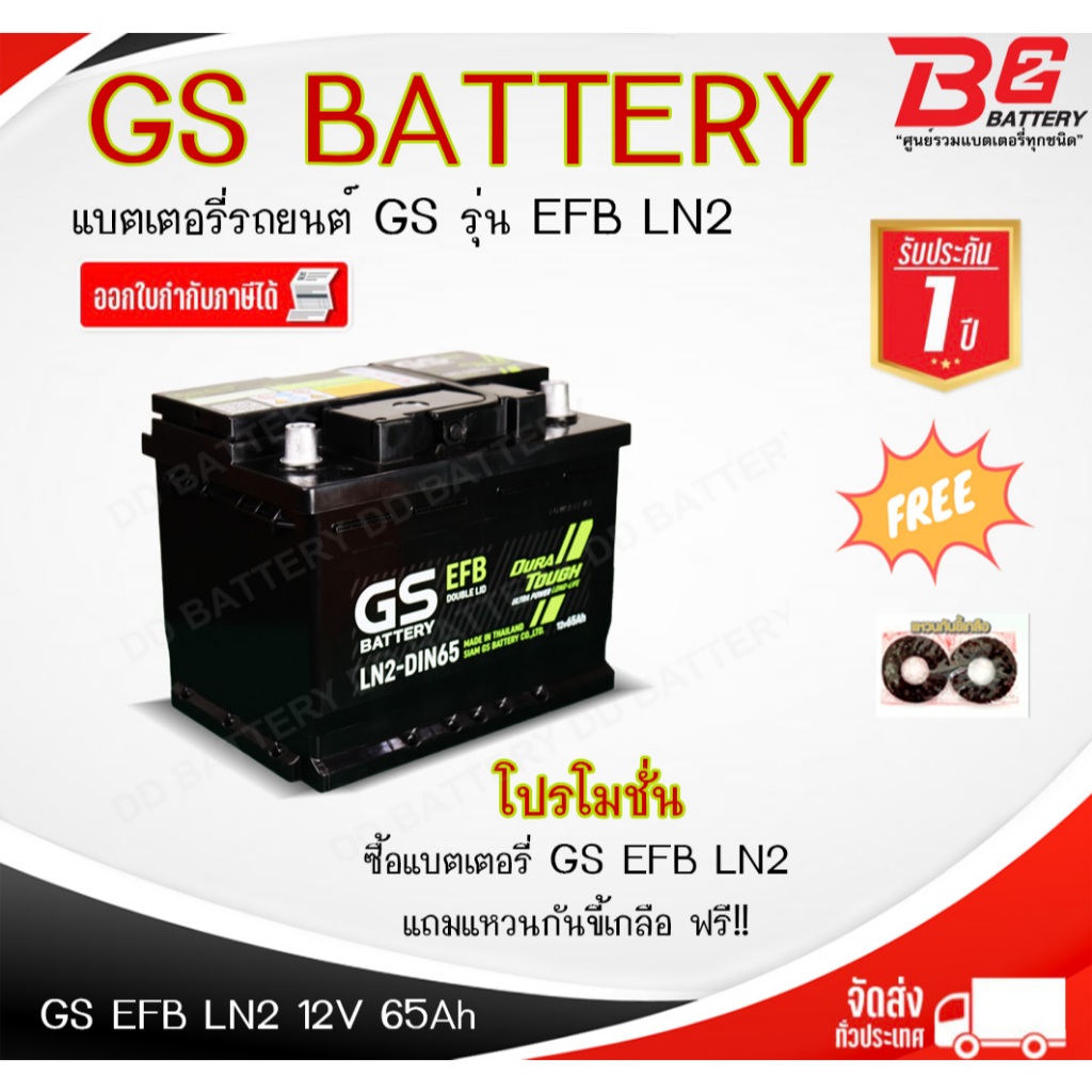 GS LN2-DIN65-DL-EFB แบตรถยนต์ ขั้วจม แบบกึ่งแห้ง พร้อมใช้ 12V 65Ah