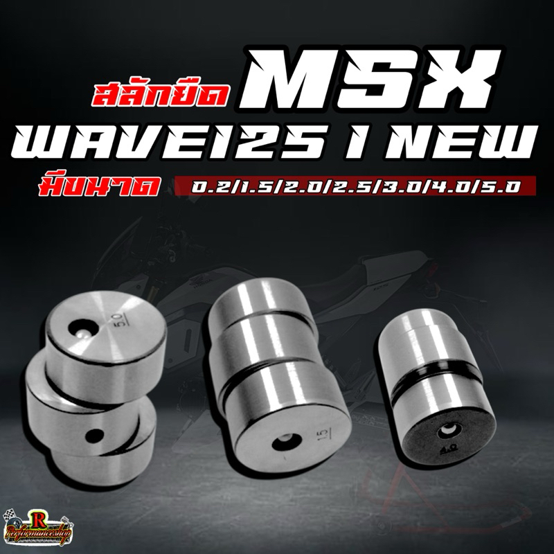 สลักยืด MSX/WAVE125iNEW ขนาด0.2/0.5/1.0/1.5/2.0/3.0/4.0/5.0มิล #สลักยืดMSX #สลักยืดเวฟ125iปลาวาฬ