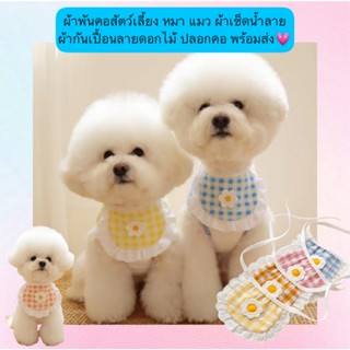 AL-550 ผ้าพันคอสัตว์เลี้ยง หมา แมว ผ้าเช็ดน้ำลาย ผ้ากันเปื้อ…