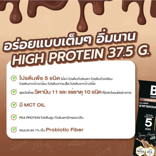 BAT™️ อาหารควบคุมหรือลดน้ำหนัก รสโกโก้ COCOA Flavor