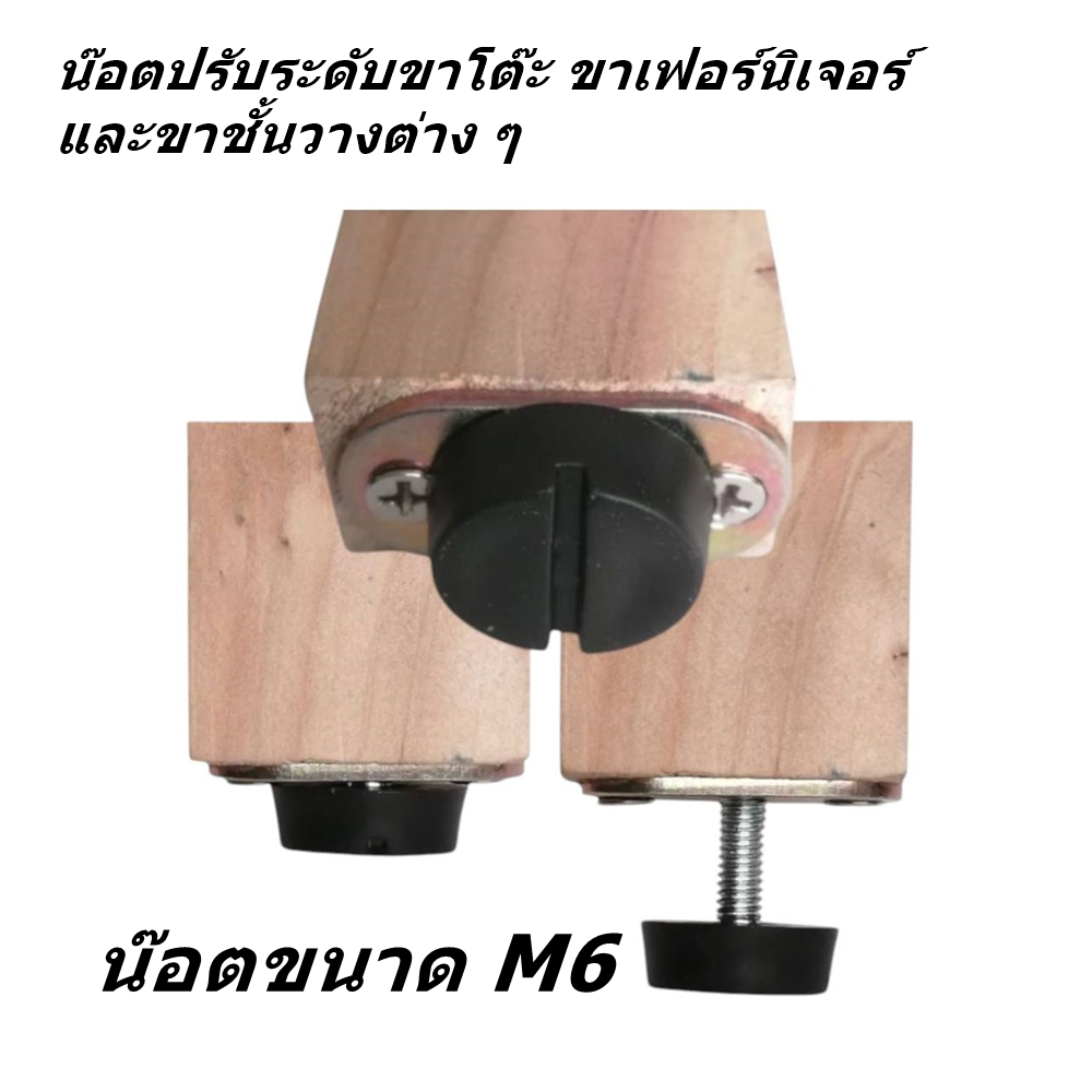 น๊อตรองขาโต๊ะ หรือปุ่มปรับระดับขาโต๊ะ ขนาดเกลียว 6 mm. พร้อมแป้นเหล็ก สำหรับขาโต๊ะหรือขาเฟอร์นิเจอร์และชั้นวาง