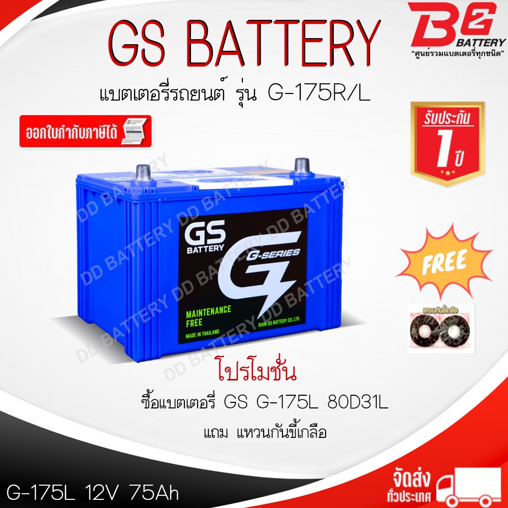 GS G175 R / L -MF แบตรถยนต์ แบบกึ่งแห้ง พร้อมใช้ 12V 75Ah