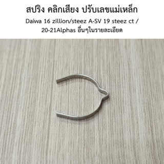 สปริง คลิกเสียง ปรับเลขแม่เหล็ก(6H663401)Daiwa 16 zillion/st…