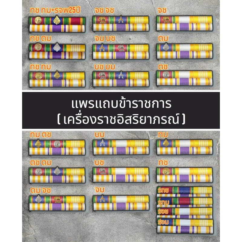 แถบแพร เครื่อง ราช เข็มกลัดและแม่เหล็ก (ความยาวสินค้า-ผู้ชายยาว 9 เซนติเมตร ผู้หญิงยาว 7.5 เซนติเมตร)