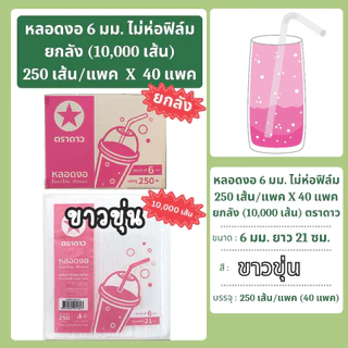 หลอดงอ 6 มิล ยาว 21 ซม. ไม่ห่อฟิล์ม ยกลัง 10,000 เส้น ตราดาว