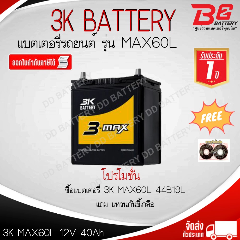3K MAX60L-MF แบตรถยนต์ กึ่งแห้ง พร้อมใช้ 12V 40Ah