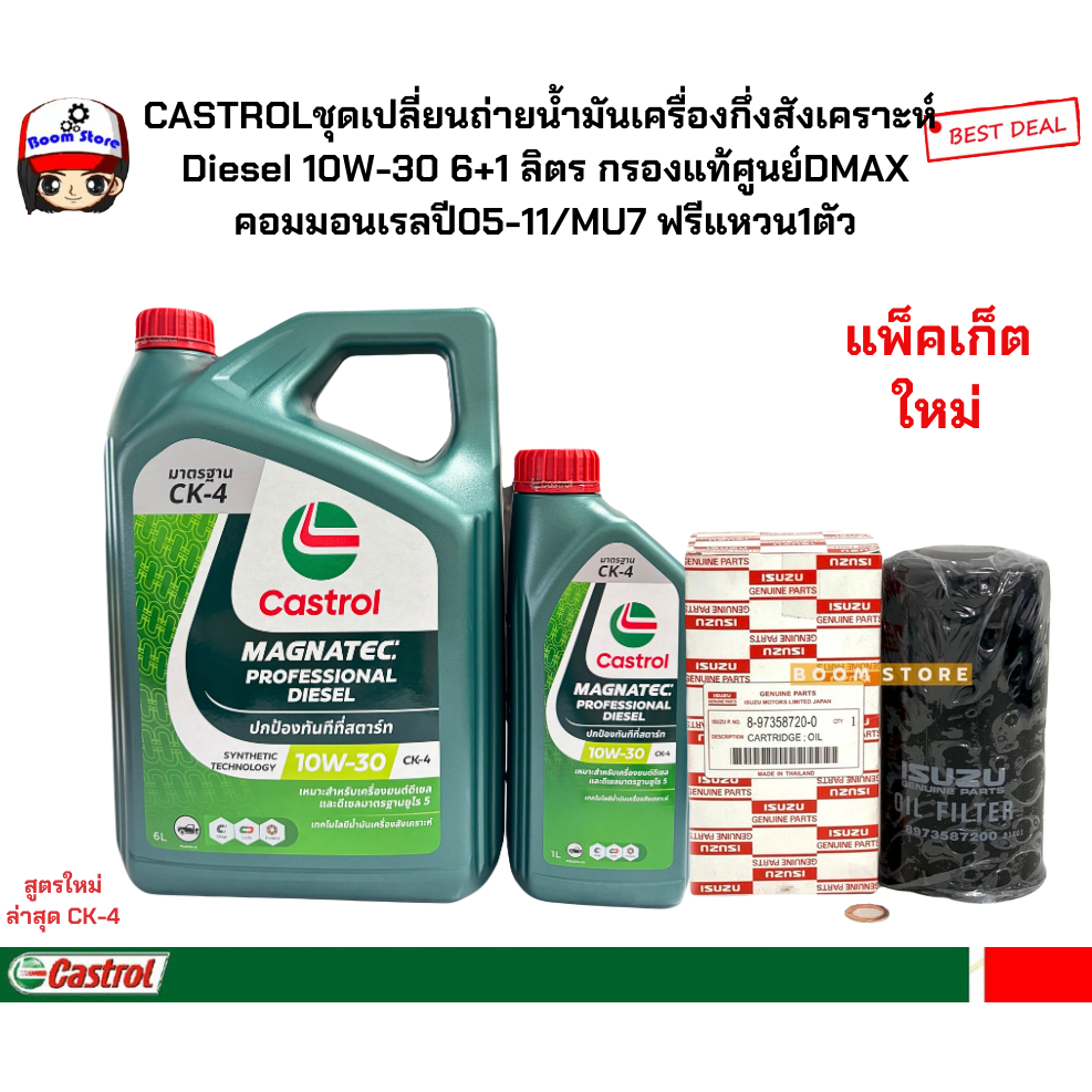 CASTROLชุดเปลี่ยนถ่ายน้ำมันเครื่องกึ่งสังเคราะห์ Diesel 10W-30 6+1 ลิตร กรองแท้ศูนย์DMAXคอมมอนเรลปี05-11/MU7 ฟรีแหวน1ตัว