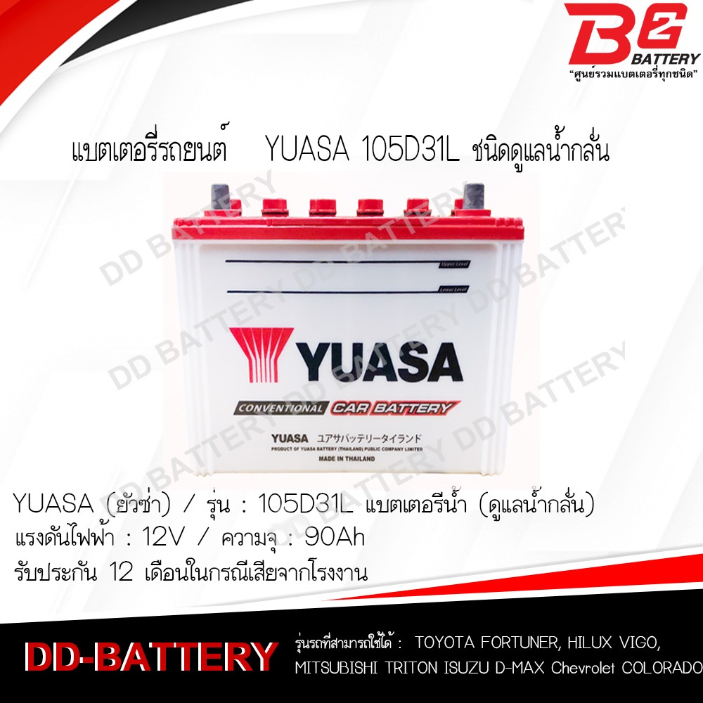 YUASA 105D31R / L แบตรถยนต์ แบบน้ำ 12V 90Ah - รูปที่ 2