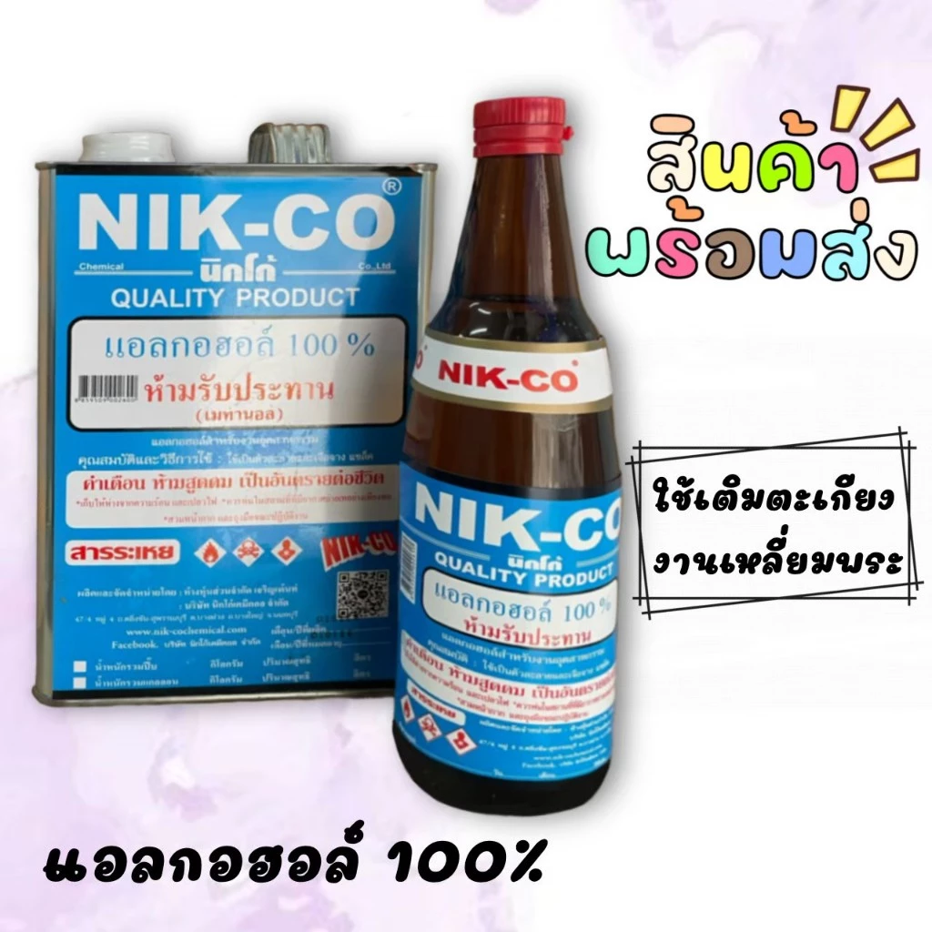 แอลกอฮอล์ 100% สำหรับเติมตะเกียง