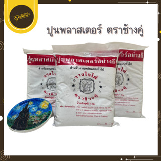 🤎Uds🤎ปูนพลาสเตอร์ ปลาสเตอร์ อย่างดี ตราช้างคู่ 1 กิโลกรัม/ถุ…