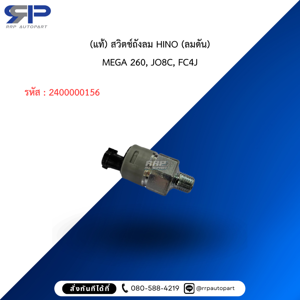 (แท้) สวิตช์ถังลม HINO (ลมดัน) MEGA 260, JO8C, FC4J