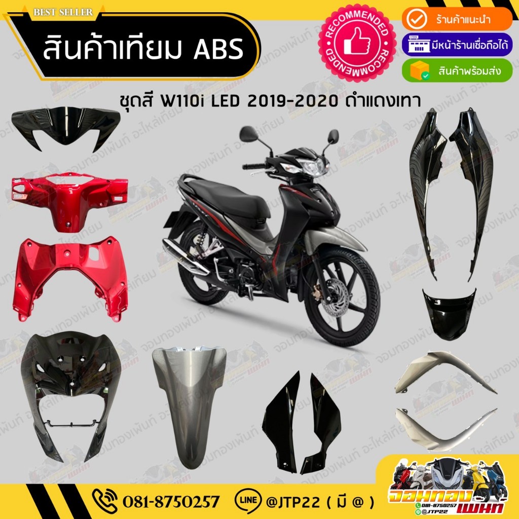 [ แยกชิ้น ] ชุดสี W110i LED รุ่นแรก 2019-2021 สีดำแดงเทา งานเทียม ABS / เวฟ110iแอลอีดีเทียม