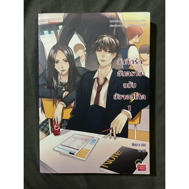 บันทึกรักอันตรายฉบับยัยจอมโหด เล่ม 1 & 2 เขียนโดย Mimoza (มือ2 สภาพดี)