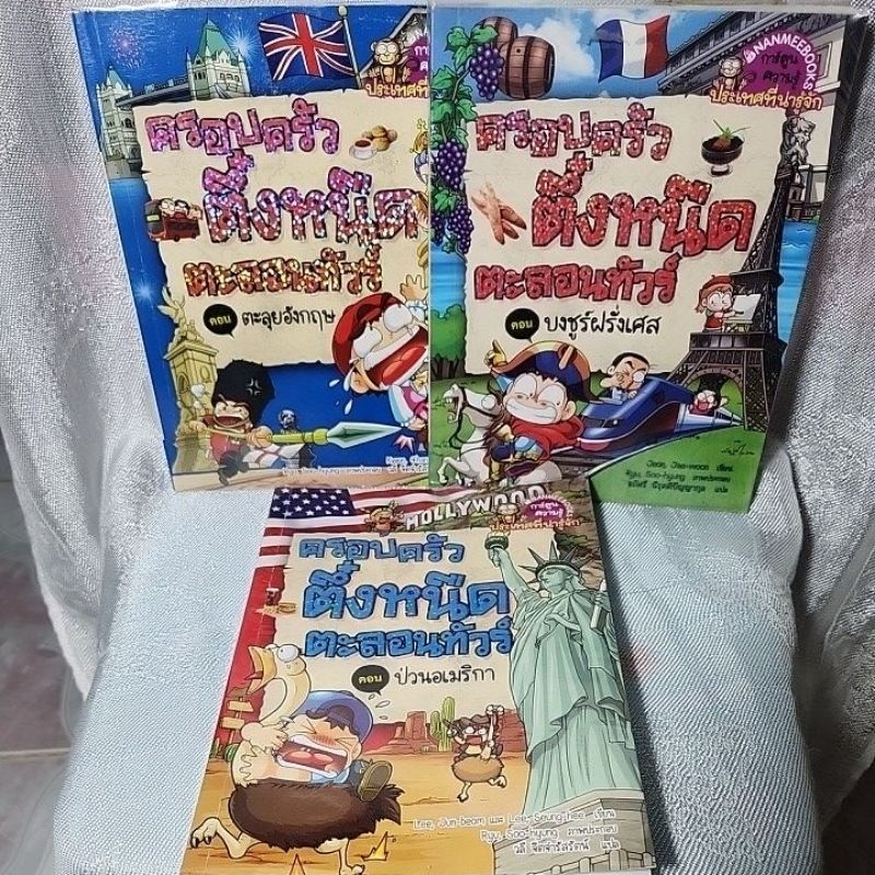 ครอบครัวตึ๋งหนืดตะลอนทัวร์  หนังสือการ์ตูนความรู้ประเทศที่น่ารู้จักทั่วโลก มือ 2