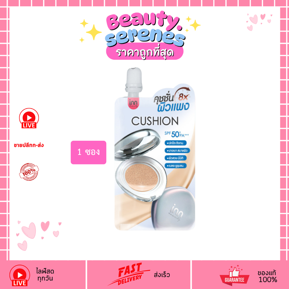 (1ซอง) คุชชั่น INN BEAUTY DD Glow Skin Cushion SPF 50+ PA++