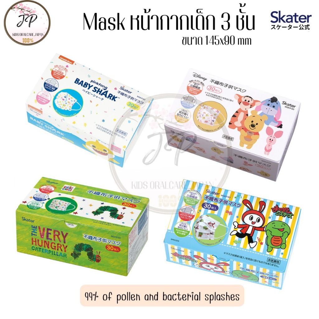 SKATER หน้ากากเด็กอนุบาล/เด็กโต 3 ชั้น ขนาด 145x90/157x95 mm นุ่ม สบาย หายใจสะดวก สายรัดไม่รั้งหู มีหลายลายให้เลือก กันฝ