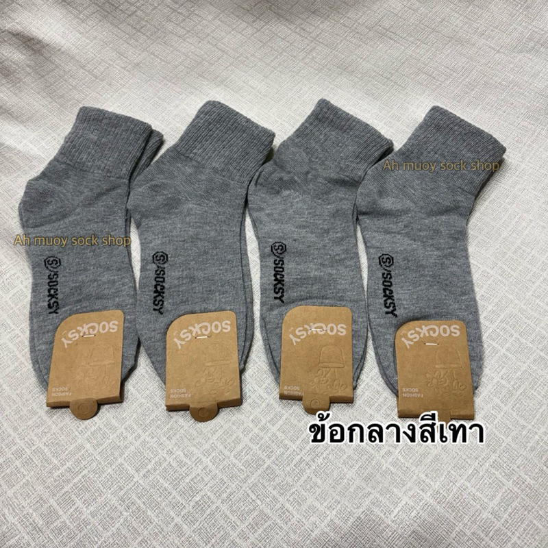 ถุงเท้า Socksy สีเท่า ถุงเท้าใส่ทำงานข้อกลาง ขนาดฟรีไซส์ 1แพ็ค6คู่-12คู่  ผู้หญิงผู้ชายใส่ได้ ใส่สบายดี สินค้าพร้อมส่งจ้