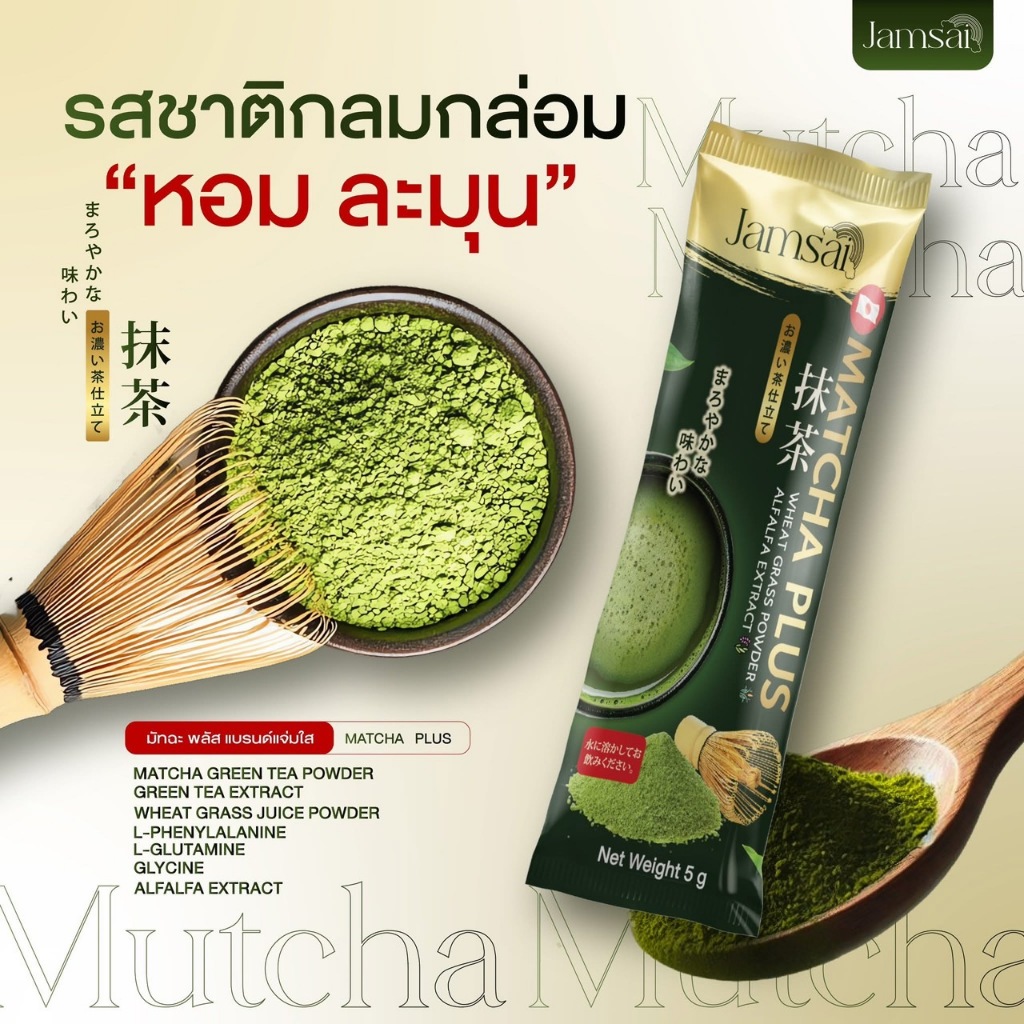 ชาเขียว มัทฉะ แจ่มใส 1 ถุงบรรจุ20ซอง MATCHA JAMSAI มัทฉะแจ่มใส ทานง่าย คุมหิว อิ่มนาน เร่งเผาผลาญ