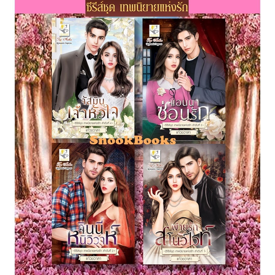 ซีรี่ส์ชุด เทพนิยายแห่งรัก 4 ลำดับ 1.พ่ายรักสโนว์ไวท์  2.แอนนาซ่อนรัก 3.จินนี่หนีวิวาห์ 4.จัสมินเจ้าหัวใจ โดย แก้วชวาลา