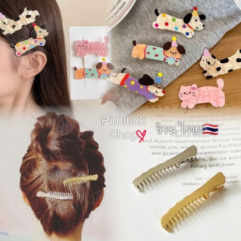ร้านไทยกิ๊บติดผม กิ๊บปากเป็ด ลายเก๋ๆ น่ารักติดบุ๊ปน่ารักบั๊ป