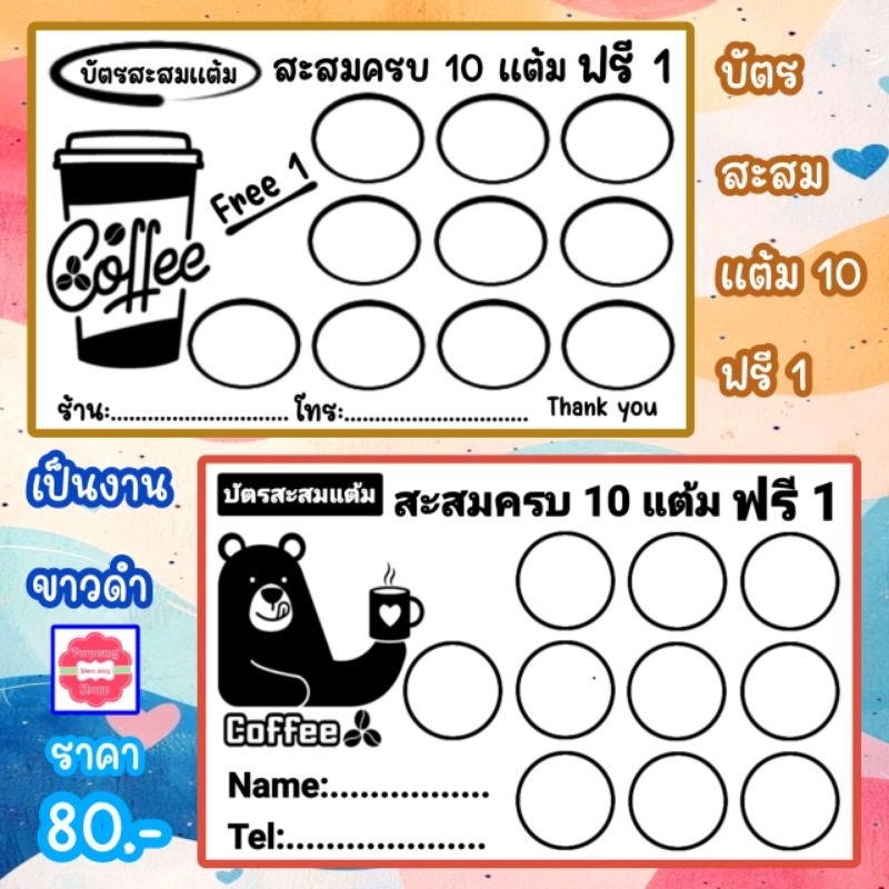 บัตรสะสมแต้ม 10 ฟรี 1 เพิ่มชื่อร้าน และ เบอร์