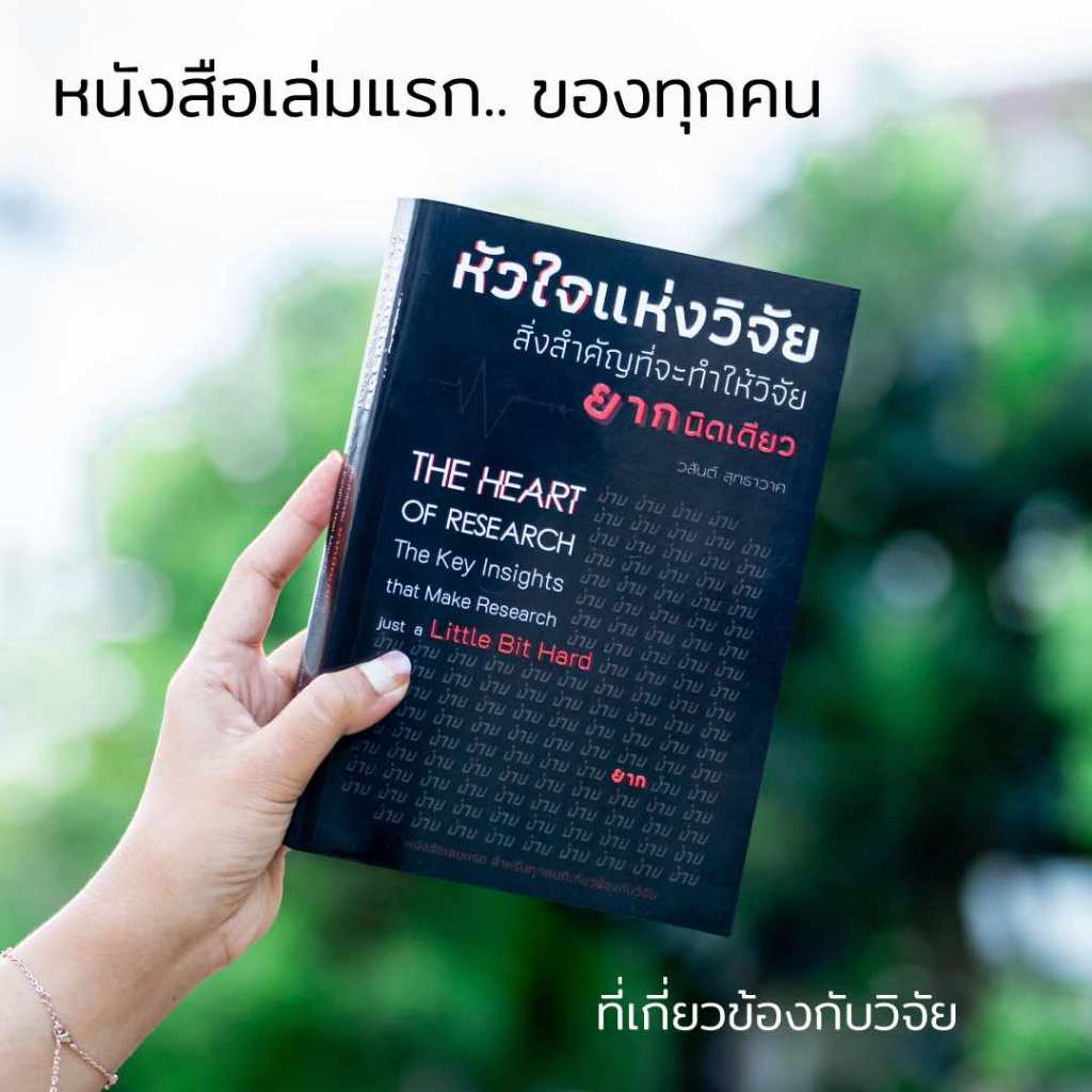 หัวใจแห่งวิจัย : สิ่งสำคัญที่จะทำให้วิจัยยากนิดเดียว | หนังสือวิจัยเล่มแรกของทุกคน | ของขวัญ