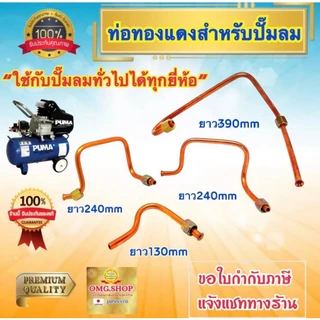 🇹🇭 ท่อปั้มลม ท่อปั้มลมโรตารี่ ท่อปั้มลมออยฟรี ทองแดง+อลูมีเนียม รุ่นหนา อะไหล่ปั้มลม อย่างดี100%