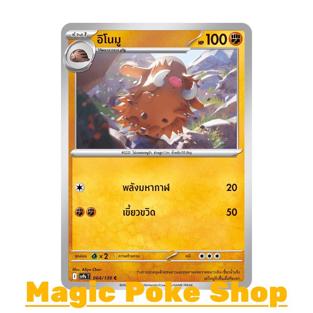 อิโนมู (C/SD) ต่อสู้ ชุด สายใยแห่งโชคชะตา การ์ดโปเกมอน (Pokemon Card Game) ภาษาไทย sv9s-064