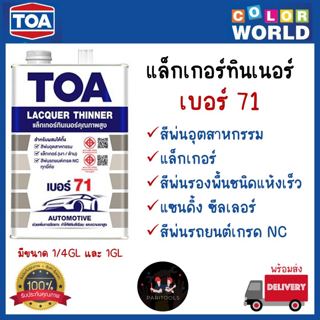 TOA แล็กเกอร์ทินเนอร์ เบอร์ 71 มีขนาด 1/4GL และ1GL