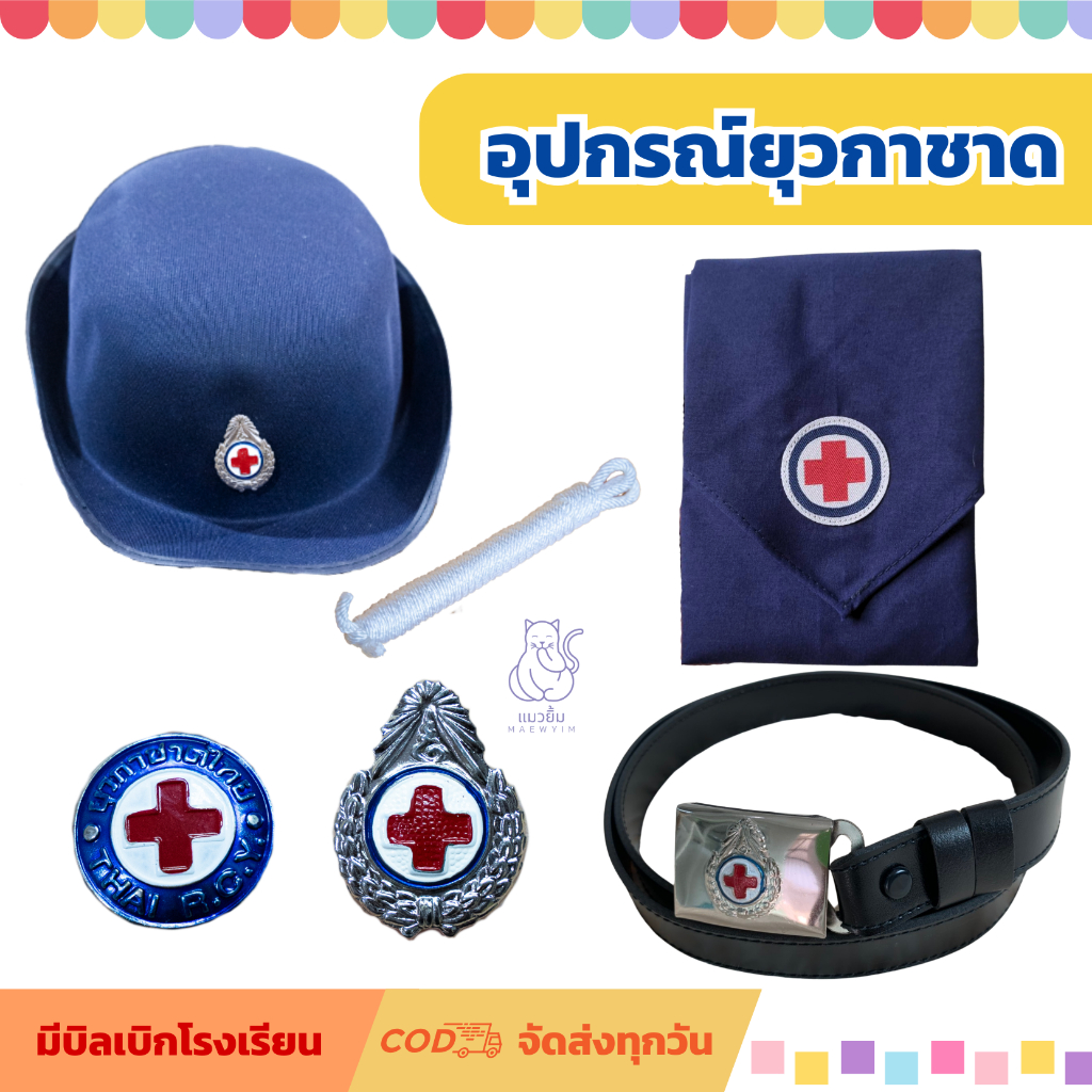 อุปกรณ์ ยุวกาชาด ยุวะ มีบิลเบิกโรงเรียน หมวก เข็มติดอก เข็มขัดยุวกาชาด ถูกระเบียบ เครื่องแบบนักเรียน