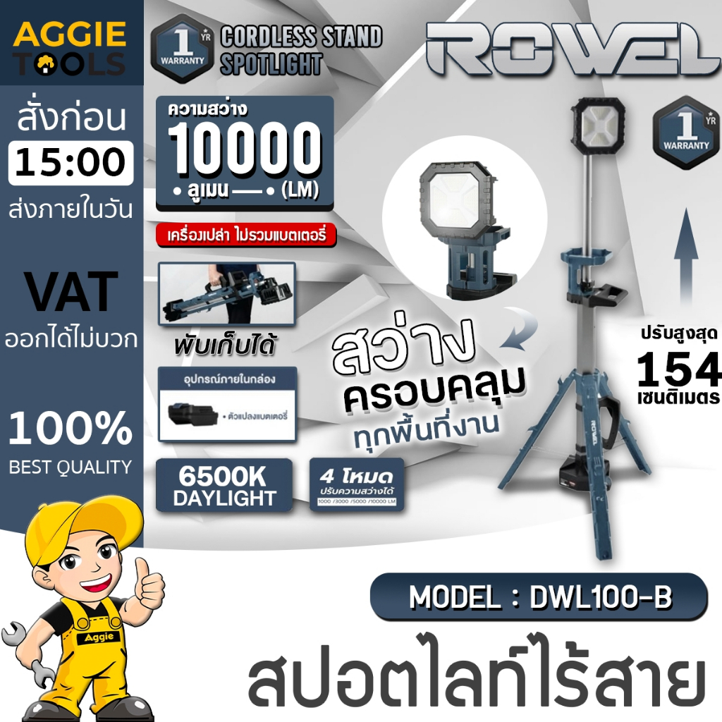 ROWEL สปอตไลท์ส่องสว่าง ไร้สาย (ทาวเวอร์) รุ่น DWL100-B 20V (มีตัวเลือก) LED ไฟส่องสว่าง สปอร์ตไลท์
