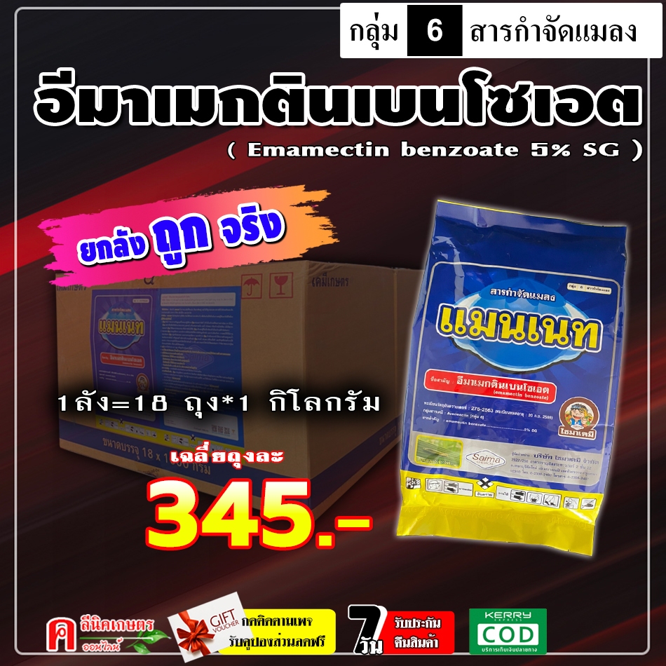 // ขายยกลัง // แมนเนท เนื้อ SG ( 1 กิโลกรัม ) สูตรเย็น อีมา เมกติน อิมาเมกติน หนอนเจาะทุเรียน หนอนกระทู้