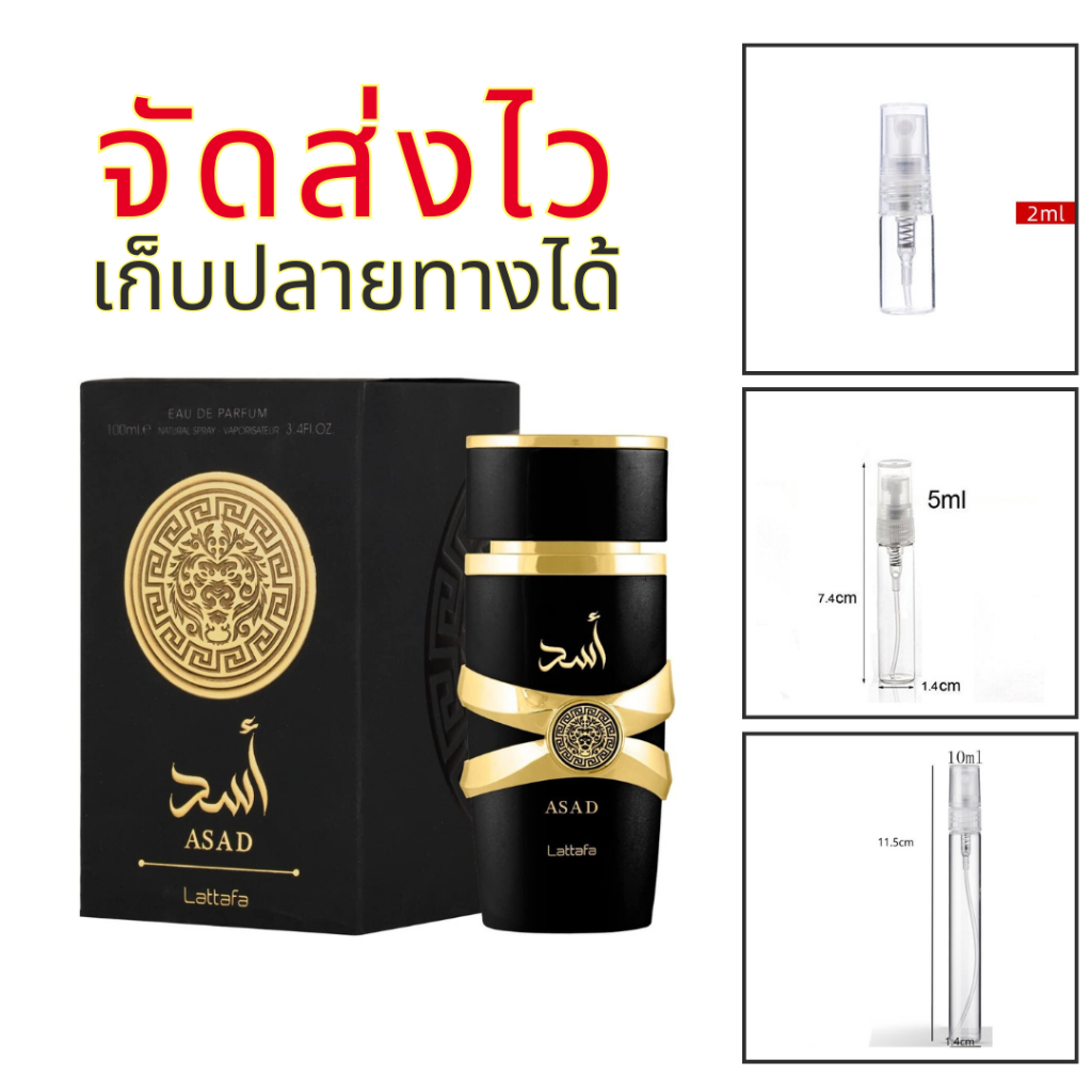 ร้านบัง น้ำหอมอาหรับ Asad By Lattafa EDP สำหรับผู้ชาย กลิ่นเท่ แบดบอยสุดหล่อ Perfume บุรุษ แบ่งขาย